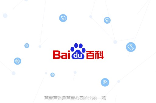创建人物百度百科，人物网络形象打造的起步动作