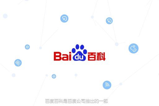 创建自己的百度百科，开启个人百科的传奇之旅